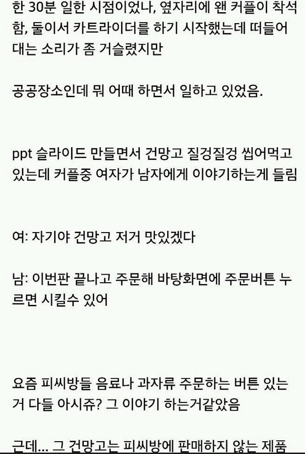 피방 진상커플 엿맥인 이야기 | 인스티즈
