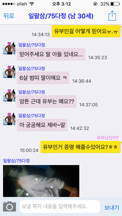 [캡쳐] 채팅 어플에서 유부남을 좋아하는척 해봤습니다. 한국 남성들의 반응은? (젊은 유부남들 위주니까 꼭 보세요) | 인스티즈