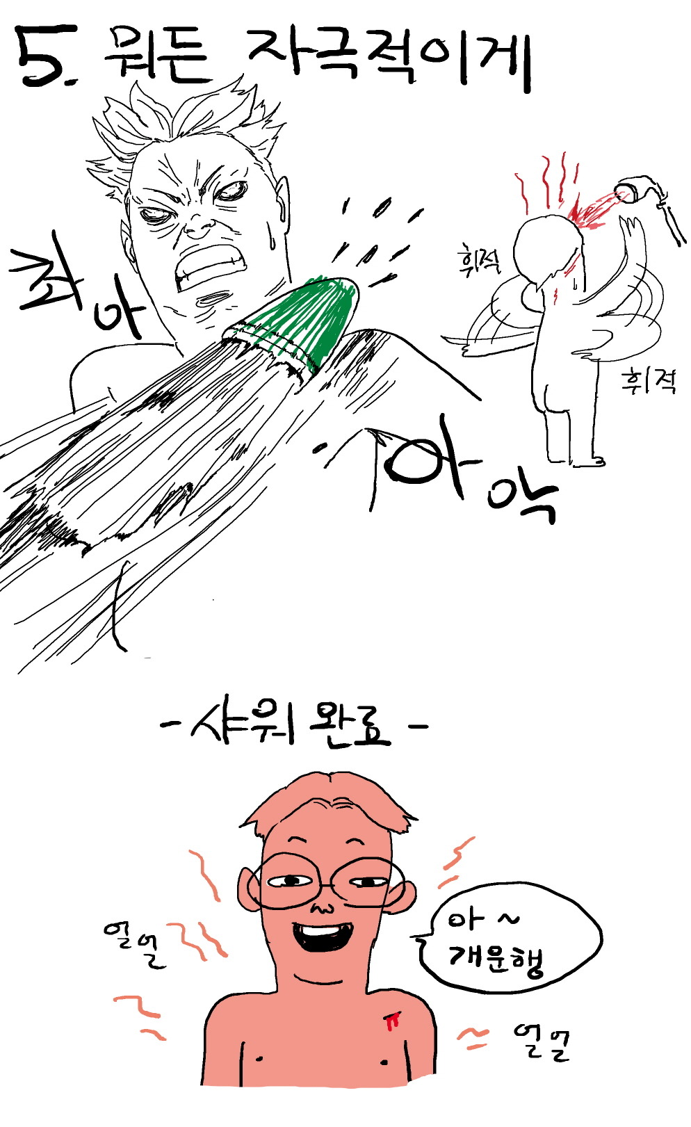 남자들이 샤워하는 흔한 방법 (꺄르르르) | 인스티즈