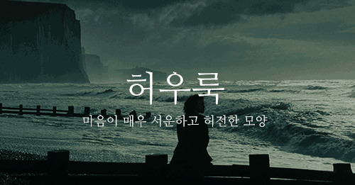 말도 예쁘고 뜻도 예쁜 우리말 단어 .gif | 인스티즈