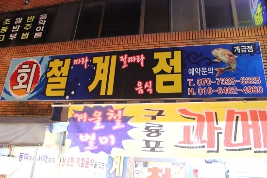 철계점횟집 이미지