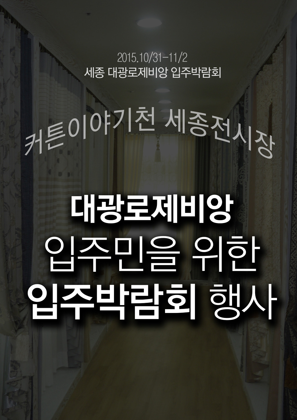 커튼이야기천-세종전시장 이미지