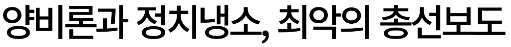 ㅇㅇ 너 왠지 정치에 관심 없을것같이 생김 (feat. 정치쿨병 치료법) | 인스티즈