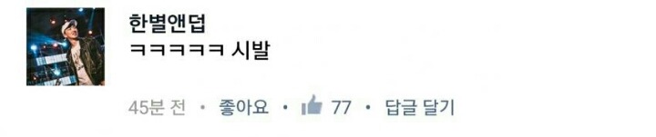 의정부고 앤덥에 앤덥이 직접 댓글담 ㅋㅋㅋㅋ | 인스티즈