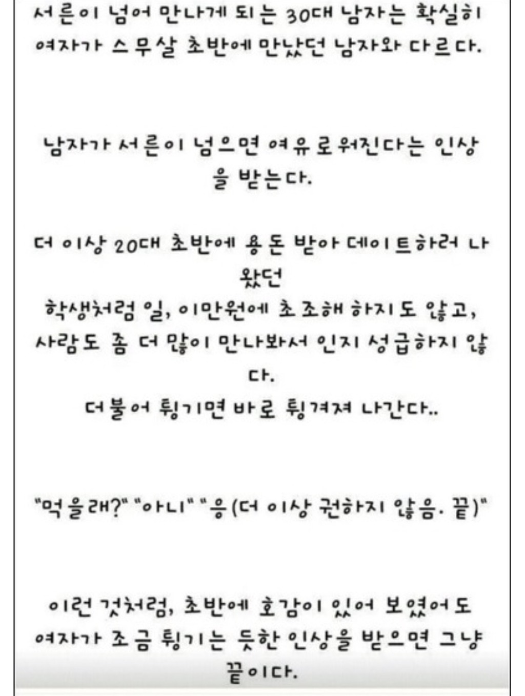30대 남자가 더 이상 여자에게 목매달지 않는 이유.jpg | 인스티즈