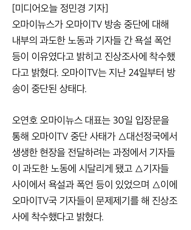 오마이TV 생중계를 요즘 볼 수 없었던 이유.. 내홍으로 방송 중단 | 인스티즈