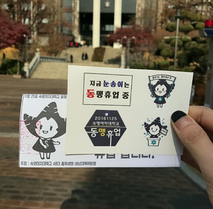 오늘 자 숙명여자대학교 동맹휴업 (동맹휴업: 학생들의 정치적 요구를 관철하기 위한 집단적인 수업 거부 운동) | 인스티즈