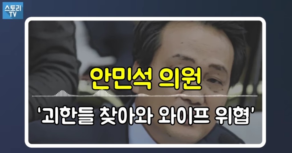 괴한 둘이 안민석의 집에 찾아와 위협하다 | 인스티즈