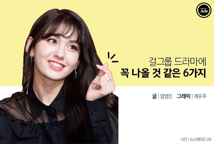 걸그룹 드라마에 꼭 나올 것 같은 6가지 (아이돌 드라마 공작단) | 인스티즈