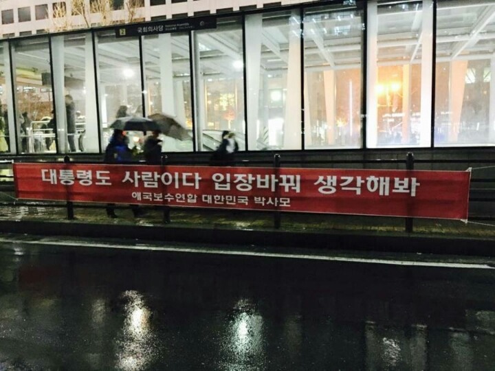 박사모가 붙인 현수막 (혈압주의) | 인스티즈