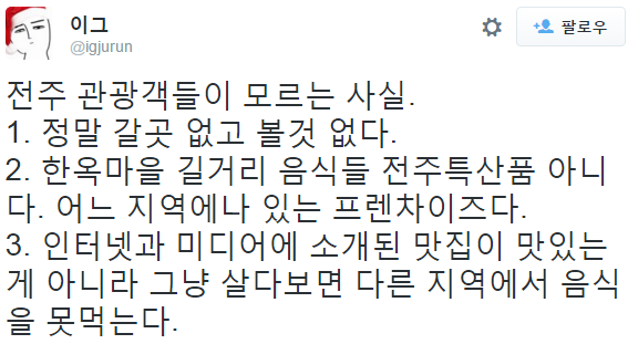 전주인이 말하는 전주여행에 대한 진실.twt | 인스티즈