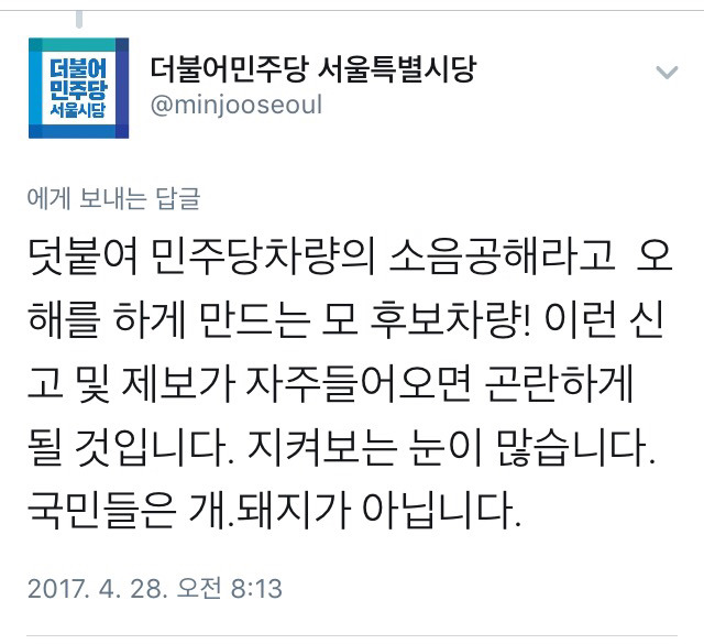 모 후보 차량이 문재인 유세 차량인 척 소음공해 유발 중 | 인스티즈