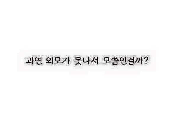 대부분의 사람들이 모쏠인 이유를 못생겨서 라고 생각한다 | 인스티즈