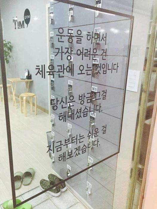 헬스장 입구 문구 | 인스티즈