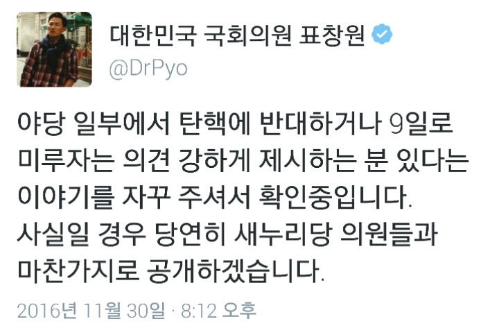 표창원: 야당 일부 중 탄핵 반대하거나 9일로 미루자는 의견을 제시하는 의원 사실 확인 후 공개하겠다 | 인스티즈