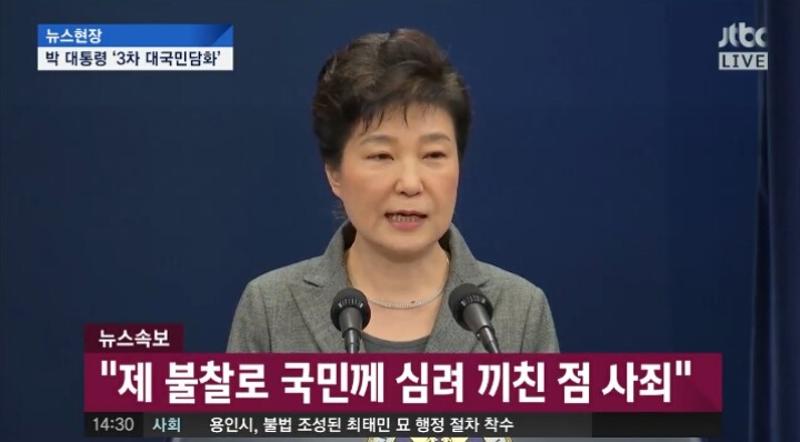 오늘자 박근혜 대국민담화 요약 | 인스티즈