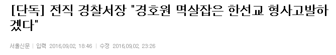 전직 경찰서장이 고발한 갑질 의원 한선교... 다음의 댓글 여론 | 인스티즈