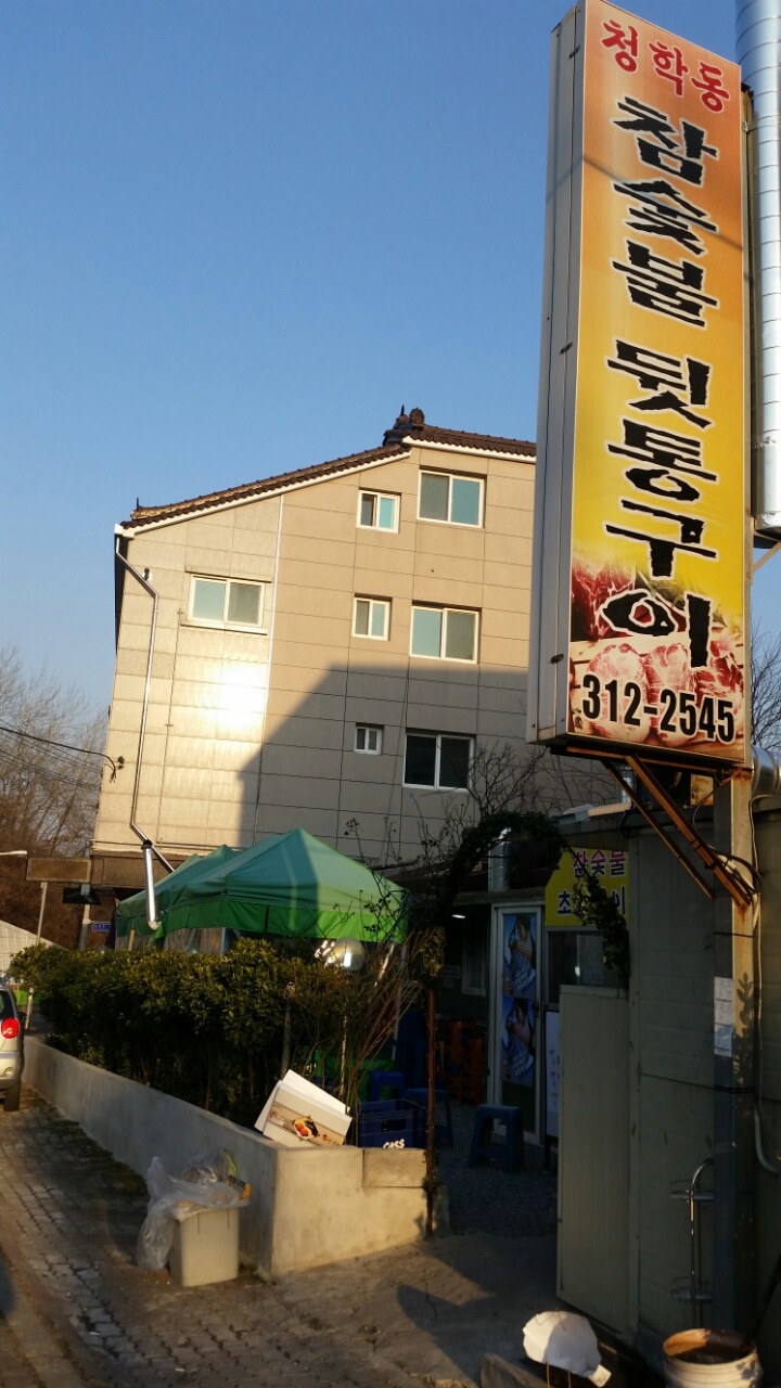 청학동참숯불뒷통구이 이미지