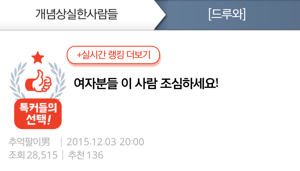 여자분들 이 사람 조심하세요! | 인스티즈