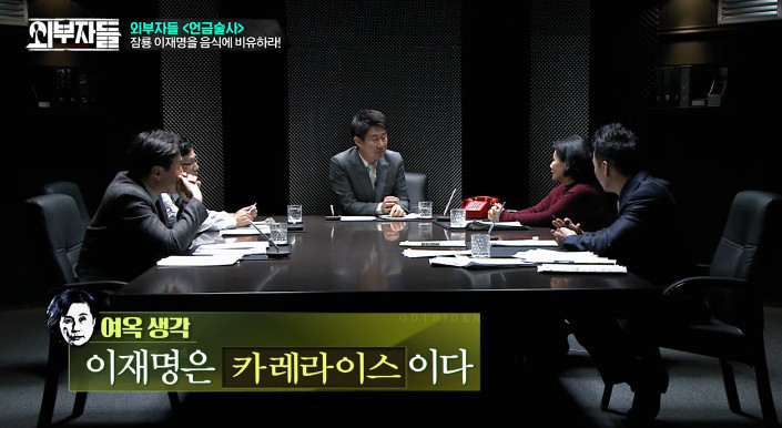 [외부자들] 이재명 성남시장을 밥으로 비유한다면? | 인스티즈