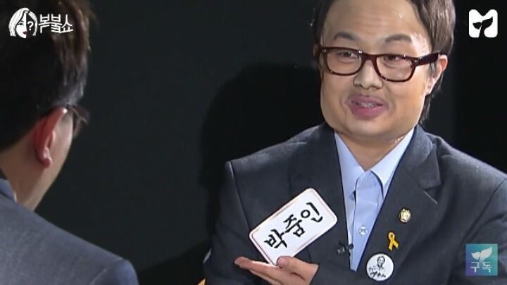 발의 발의 박주발의를 분장한 박나래 그걸보는 박주민 | 인스티즈