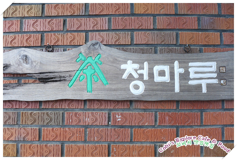 청마루 이미지