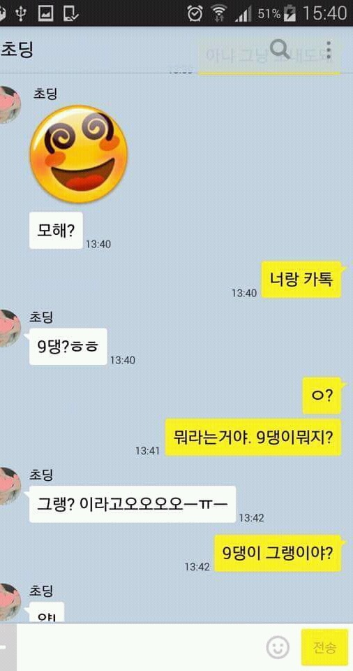 초딩에게서 잘못 온 카톡.. | 인스티즈