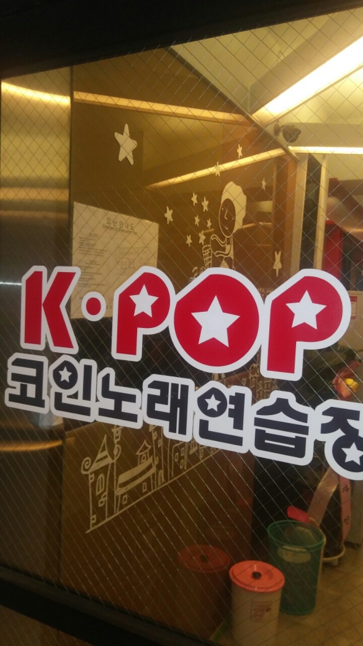 케이팝노래연습장 이미지