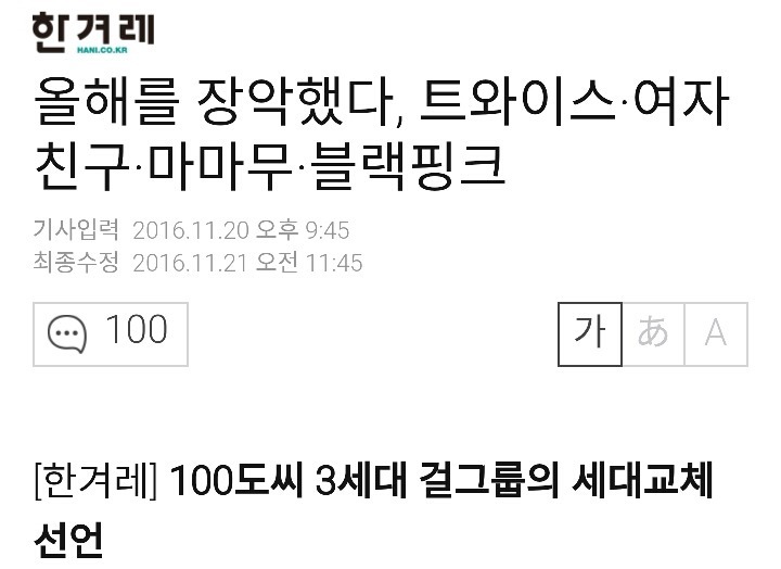 오늘자 한겨레 4세대 걸그룹 평가 기사 | 인스티즈