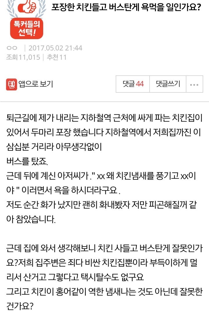 포장한 치킨들고 버스탄게 욕먹을 일인가요? (네이트판) | 인스티즈
