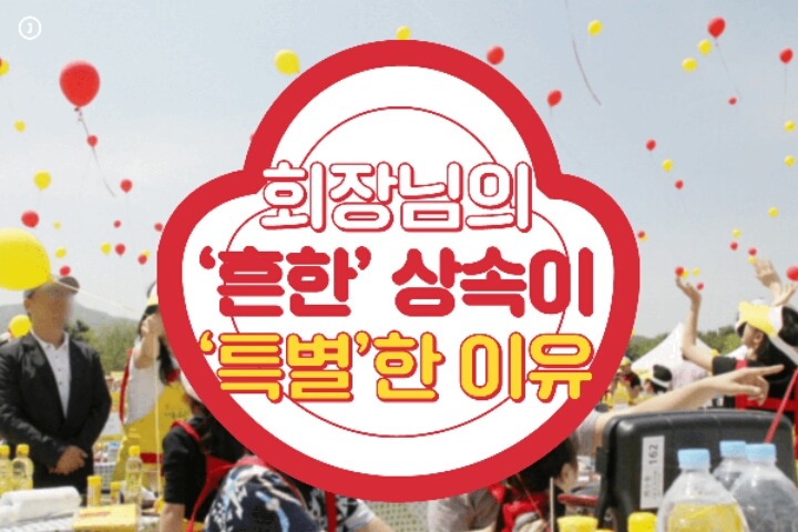 회장님의 흔한 상속이 특별한 이유 | 인스티즈