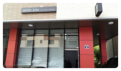 위드김밸런스센터 이미지