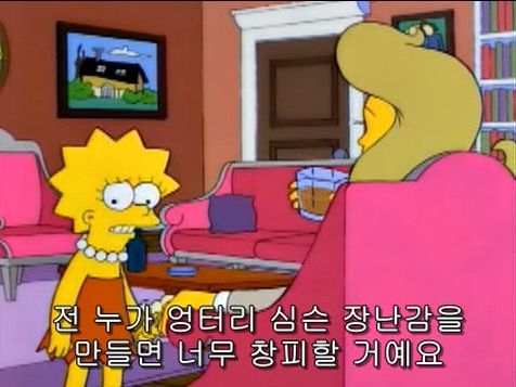 소녀들에게 씌워지는 투명 코르셋 저격한 심슨 에피 | 인스티즈