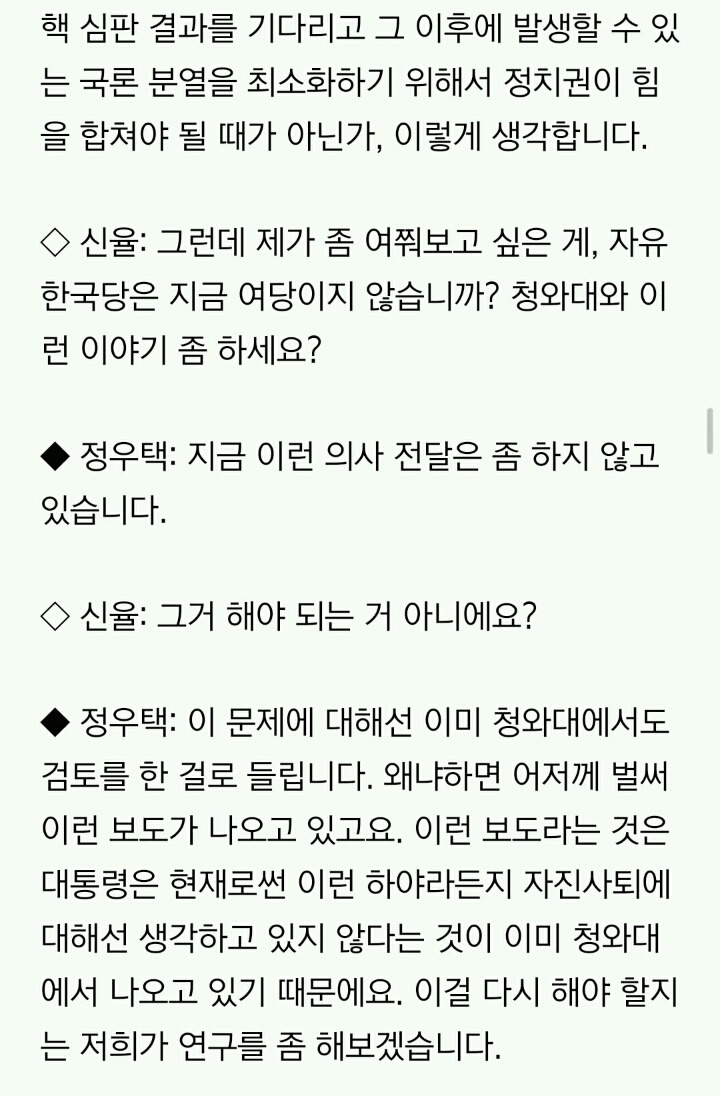 [신율의출발새아침] 정우택 "박 대통령 자진하야, 청와대에서도 검토한 걸로 알아" | 인스티즈