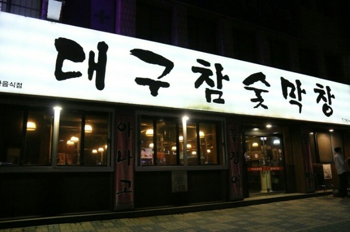 대구참숯막창 이미지