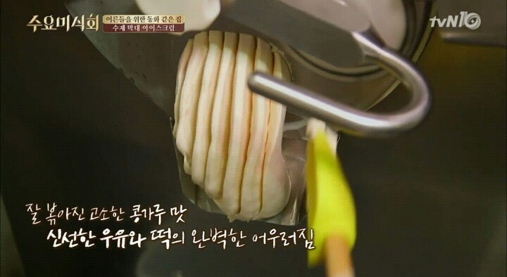 수요미식회 인절미 수제 아이스크림.jpg | 인스티즈