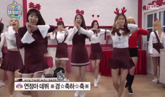 최초로 mbc예능에 입성한 아이오아이 멤버.gif | 인스티즈