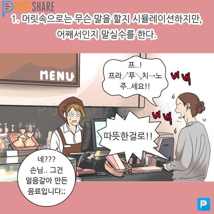 소심하고 아싸인 사람들의 특징 | 인스티즈