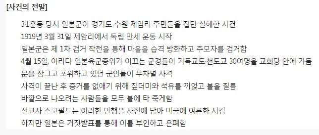 일제의 제암리 학살사건 | 인스티즈