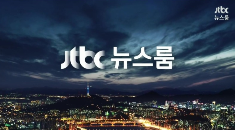 오늘 뉴스를 놓친 분들을 위한 1/9 일자 JTBC 뉴스룸 요약 | 인스티즈