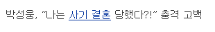 여시야 넌 왜 유뷰남만 좋아해ㅇㅅㅇ? 뭔소리야내가 유부남을 왜 좋아해 그냥 좋아하는 사람이 유부남일 뿐이야(영원히 고통받는 유부남팬) | 인스티즈