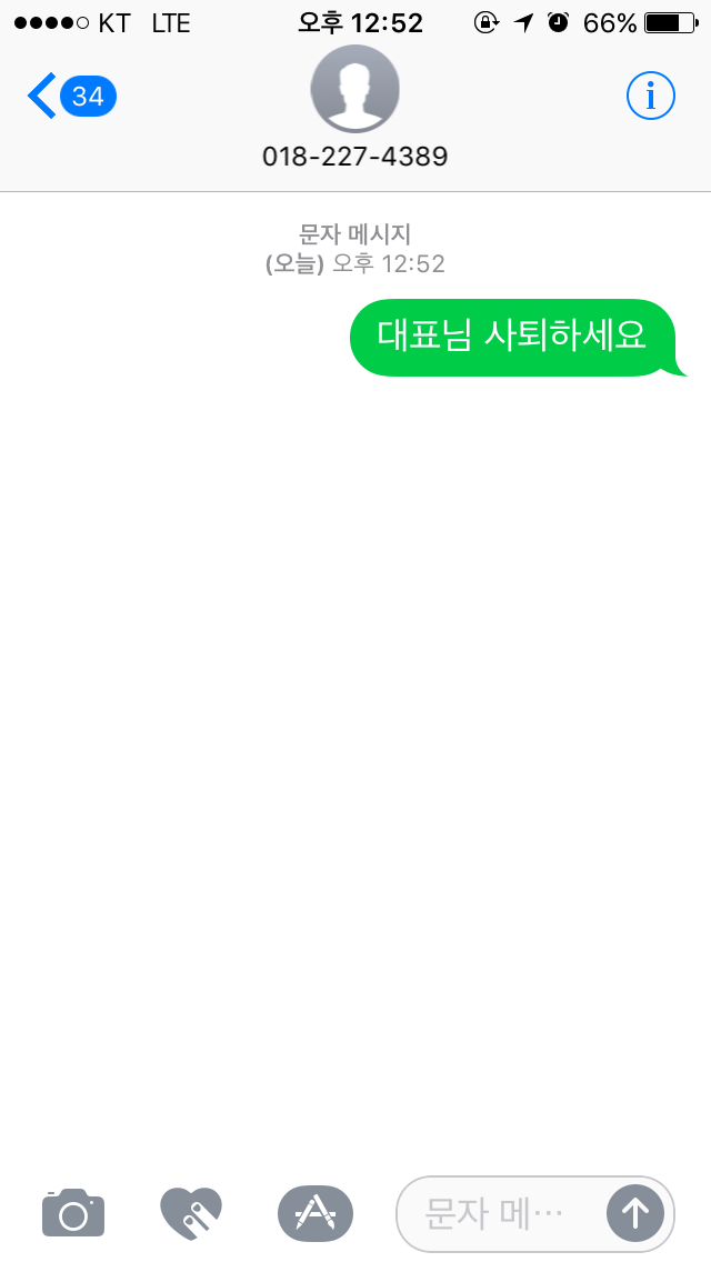 강제 전번 오픈된 이정현 의원에게 쏟아지는 문자들 | 인스티즈