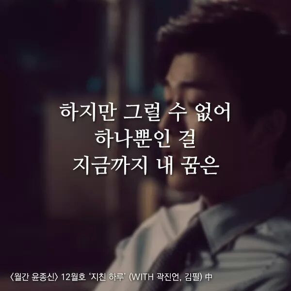곱씹을수록 힘이되는 윤종신 - 지친하루 가사 | 인스티즈