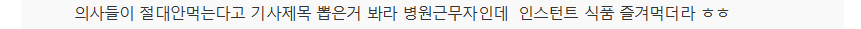 의사들은 절대 안 먹는 이 음식..당신은? | 인스티즈