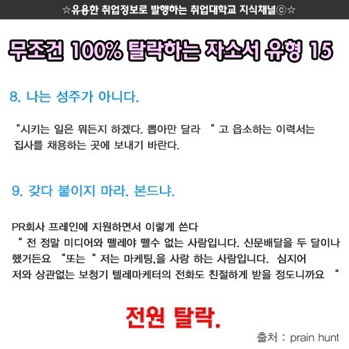 무조건 100％ 탈락하는 자소서 유형 | 인스티즈