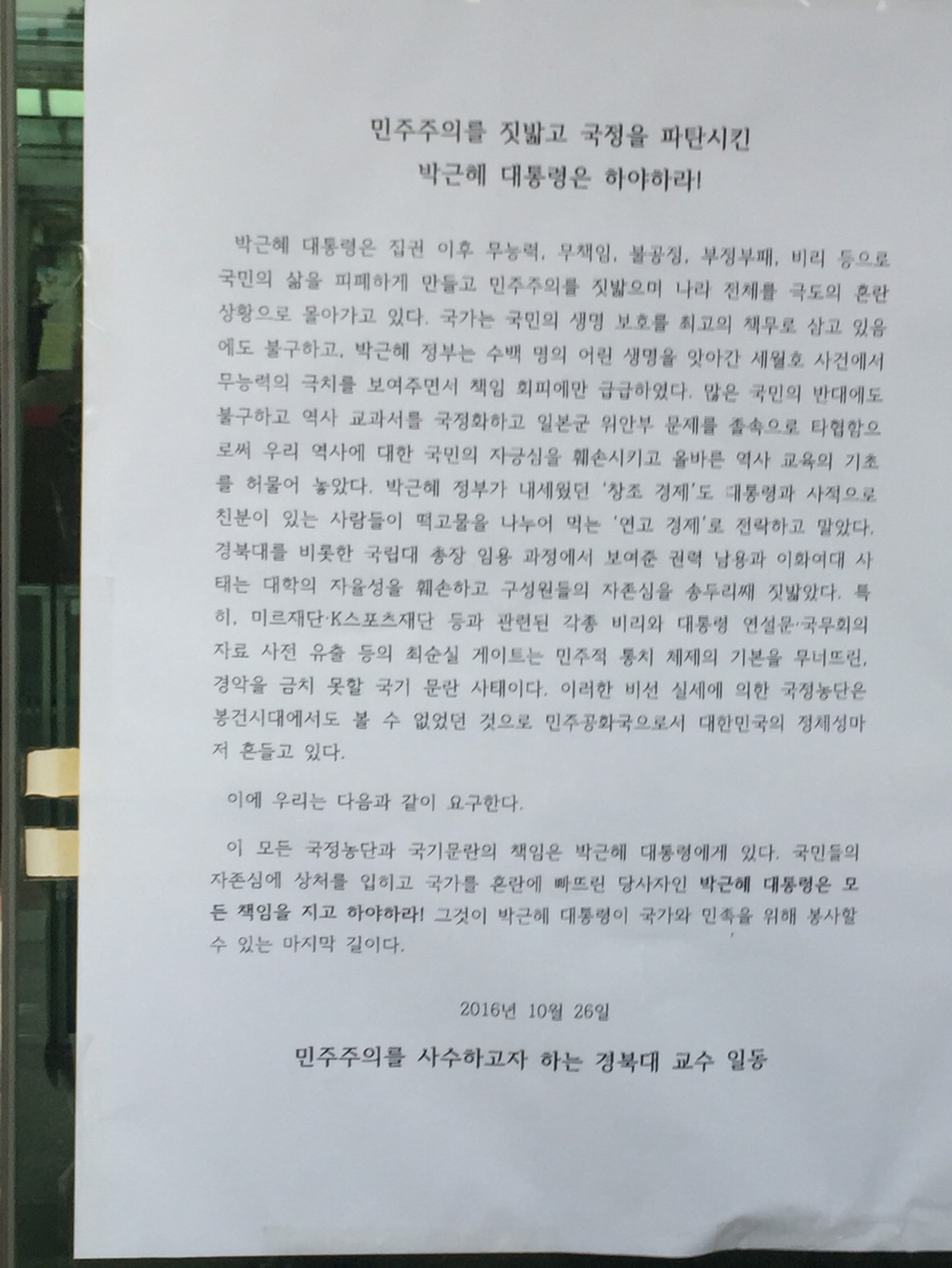 경북대학교 교수님 시국선언문 | 인스티즈