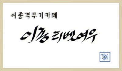 미련한 사람들 GIF | 인스티즈