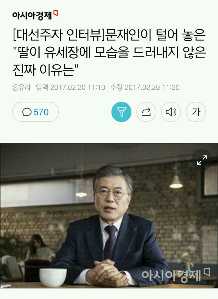 [대선주자인터뷰] 문재인이 털어 놓은 "딸이 유세장에 모습을 드러내지 않은 진짜 이유는" | 인스티즈