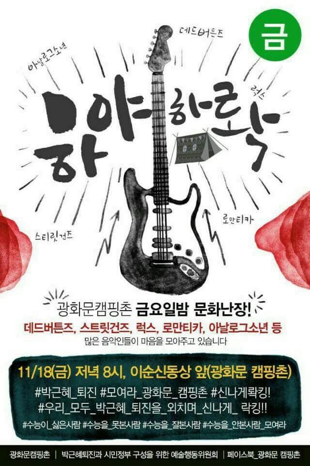 광화문 캠핑촌 문화난장 - 하야하롹! | 인스티즈