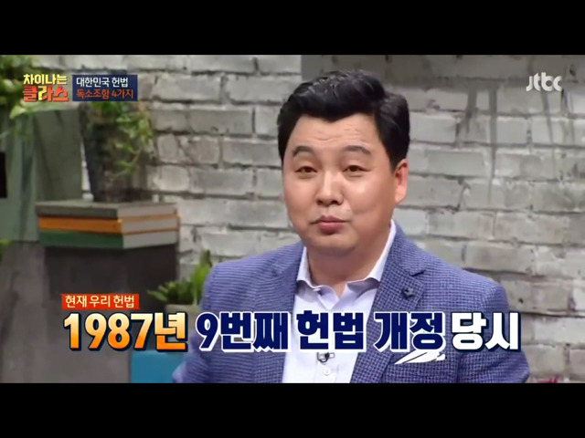 [차이나는클라스] 현행 헌법의 독소조항(이국운 교수) | 인스티즈